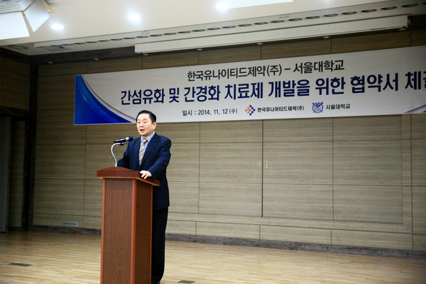 2014년 11월 서울대 약대와의 간치료제 공동 개발 협약 체결식에서 연설하고 있는 강덕영 대표.