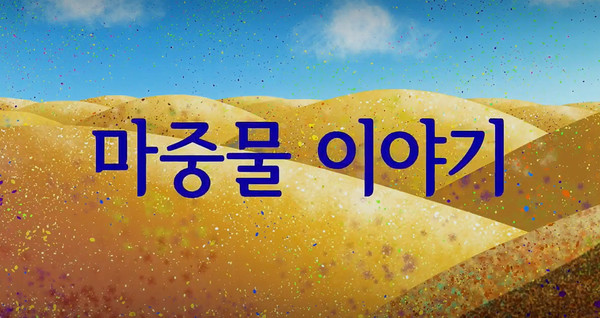 병원약사회 병원약학교육연구원이 제작한 홍보영상 4편 중 1편 '마중물 이야기'.